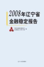 2008年辽宁省金融稳定报告