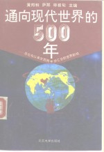 通向现代世界的500年  哥伦布以来东西两半球汇合的世界影响