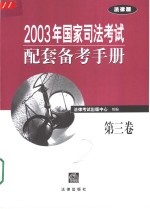 2003年国家司法考试配套备考手册  第3卷