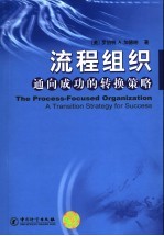 流程组织 通向成功的转换策略 a transition strategy for success