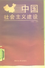 中国社会主义建设