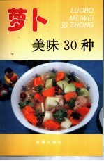 萝卜美味30种