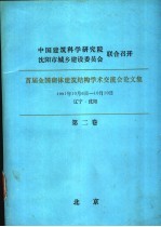 首届全国砌体建筑结构学术交流会论文集  第2卷