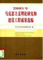 2005年马克思主义理论研究和建设工程成果选编