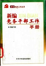 新编党务干部工作手册