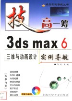 3ds max 6三维与动画设计实例导航