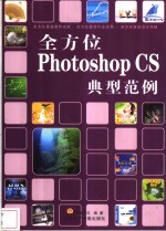 全方位Photoshop CS 典型范例