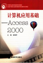 计算机应用基础 Access 2000