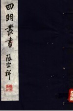 四明丛书  第4集  第52册