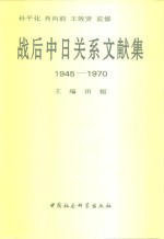 战后中日关系文献集  1945-1970