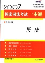 2007国家司法考试一本通  民法