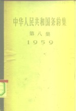 中华人民共和国条约集  第8册  1960