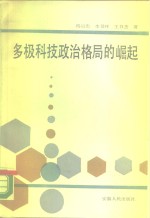 多极科技政治格局的崛起