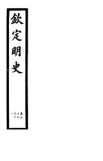 钦定明史  第44册  第116-118卷