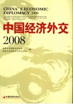 中国经济外交  2008