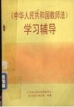 《中华人民共和国教师法》学习辅导