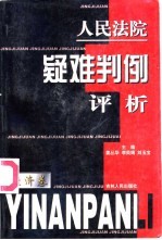 人民法院疑难判例评析  经济卷