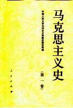 马克思主义史  第1卷  马克思主义的形成和奠基