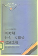 新时期社会主义建设政策选编