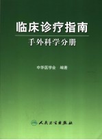 临床诊疗指南  手外科学分册