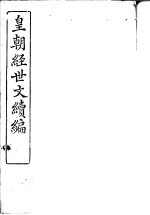 皇朝经世文续编  第106-109卷