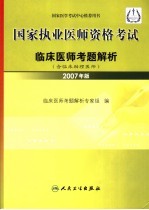 国家执业医师资格考试  临床医师考题解析  2007年版  含临床助理医师