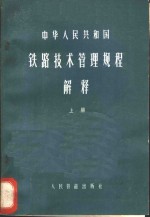 中华人民共和国铁路技术管理规程解释  上