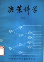 决策科学