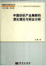 中国纺织产业集群的演化理论与实证分析