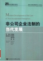 非公司企业法制的当代发展  21世纪商法论坛