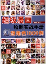 超级漫画绘制实战手册  幻想角色1000例