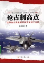 抢占制高点：世界部分国家新军事变革情况追踪