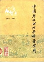 中国历史地理学论著索引  1900-1980