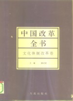 中国改革全书  1978-1991  文化体制改革卷