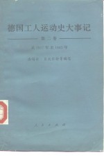 德国工人运动史大事记  1917-1945  第2卷