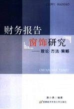 财务报告窗饰研究  理论·方法·策略