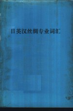 日英汉丝绸专业词汇  附日语汉字索引  英语索引  汉语索引