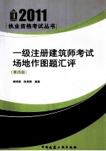 一级注册建筑师考试场地作图题汇评