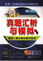 全国二级建造师执业资格考试  真题汇析与模拟  建设工程法规及相关知识