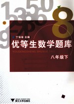 优等生数学题库  八年级  下