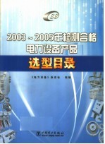 2003-2005年检测合格电力设备产品选型目录