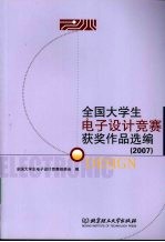 全国大学生电子设计竞赛获奖作品选编：2007