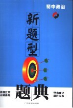 新题型题典  初中政治