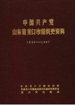 中国共产党山东省龙口市组织史资料  1930-1987