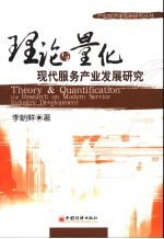 理论与量化 现代服务产业发展研究 the research on modern service industry development