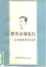 教育必须先行  仓孝和教育思想言论集