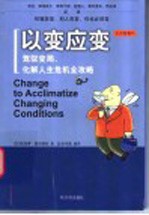 以变应变  驾驭变局、化解人生危机全攻略