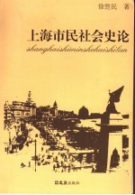 上海市民社会史论