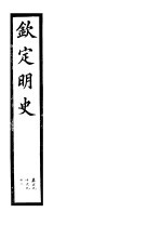 钦定明史  第63册  第190-192卷