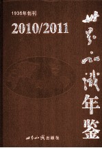 世界知识年鉴  2010-2011